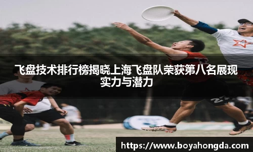 飞盘技术排行榜揭晓上海飞盘队荣获第八名展现实力与潜力