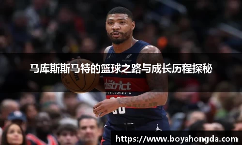 马库斯斯马特的篮球之路与成长历程探秘