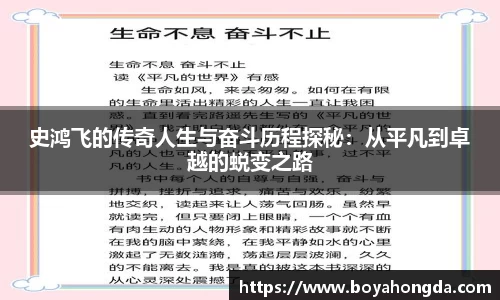 史鸿飞的传奇人生与奋斗历程探秘：从平凡到卓越的蜕变之路