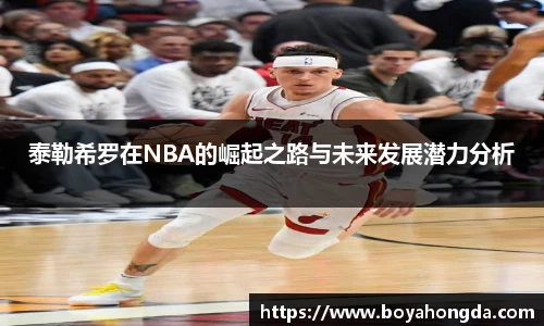 泰勒希罗在NBA的崛起之路与未来发展潜力分析