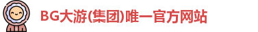 BG大游(集团)唯一官方网站